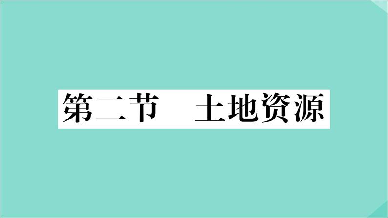 2021-2022学年初中地理人教版八年级上册 第3章 第2节土地资源 作业课件第1页