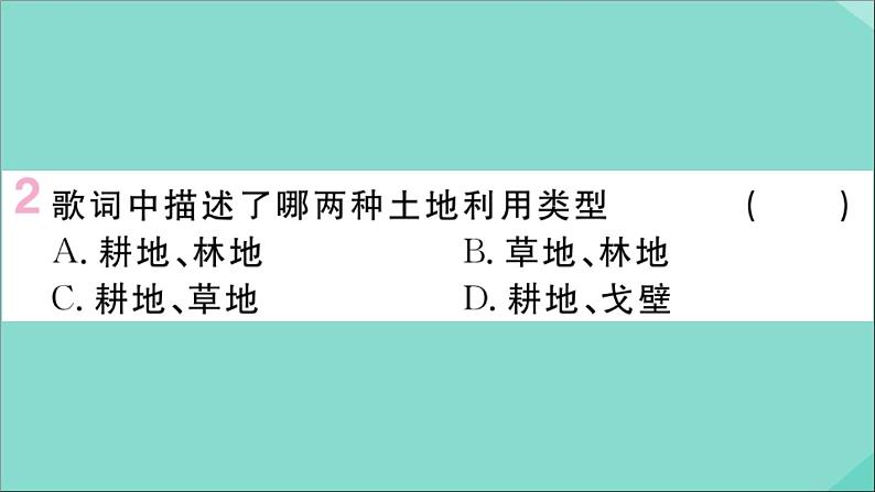 2021-2022学年初中地理人教版八年级上册 第3章 第2节土地资源 作业课件第3页