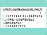 2021-2022学年初中地理人教版八年级上册 第3章 第2节土地资源 作业课件