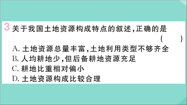 2021-2022学年初中地理人教版八年级上册 第3章 第2节土地资源 作业课件第5页