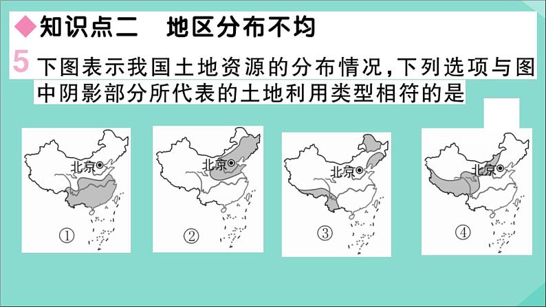 2021-2022学年初中地理人教版八年级上册 第3章 第2节土地资源 作业课件第7页