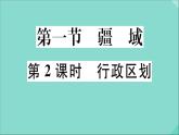 2021-2022学年初中地理人教版八年级上册 第1章 第1节疆域第2课时行政区划 作业课件