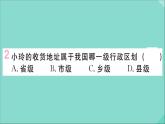 2021-2022学年初中地理人教版八年级上册 第1章 第1节疆域第2课时行政区划 作业课件