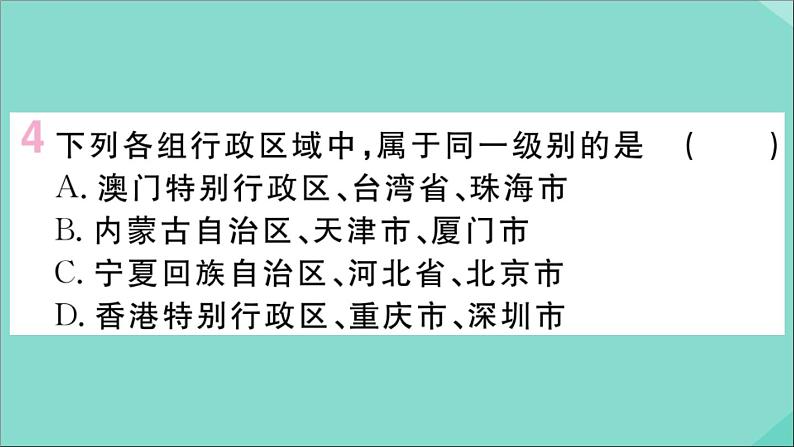 2021-2022学年初中地理人教版八年级上册 第1章 第1节疆域第2课时行政区划 作业课件第5页