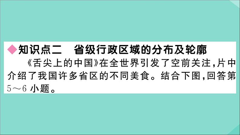 2021-2022学年初中地理人教版八年级上册 第1章 第1节疆域第2课时行政区划 作业课件第6页