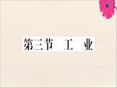 2021-2022学年初中地理人教版八年级上册 第4章 第3节工业 作业课件