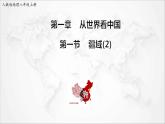 2021年初中地理人教版八年级上册 第一章第一节 疆域 第2课时 课件