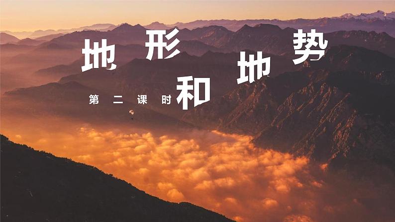 2021-2022学年初中地理人教版八年级上册 2.1 地形和地势（第2课时） 教学课件01