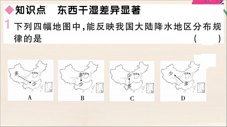 2021-2022学年初中地理人教版八年级上册 第2章 第2节气候第2课时东西干湿差异显著 作业课件第2页