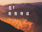 2021-2022学年初中地理人教版八年级上册 2.1 地形和地势（第3课时） 教学课件
