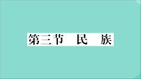 初中地理第一章 从世界看中国第三节 民族作业ppt课件