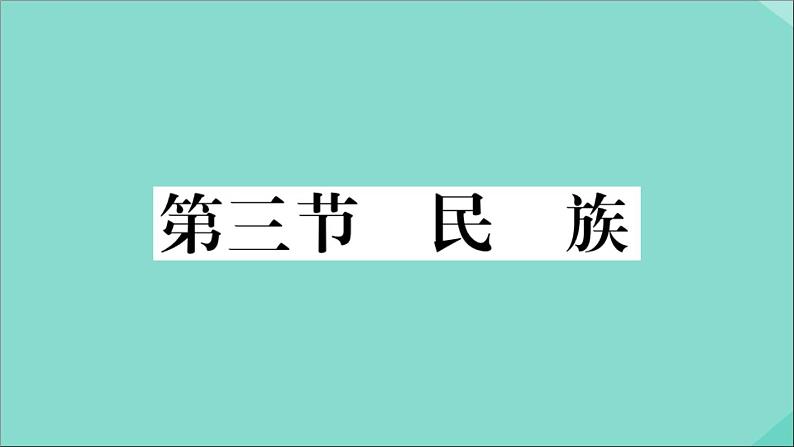 2021-2022学年初中地理人教版八年级上册 第1章 第3节民族 作业课件第1页