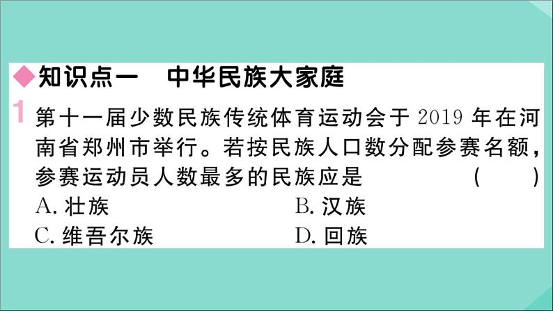 2021-2022学年初中地理人教版八年级上册 第1章 第3节民族 作业课件第2页