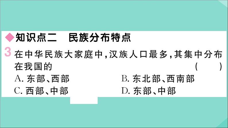 2021-2022学年初中地理人教版八年级上册 第1章 第3节民族 作业课件第4页