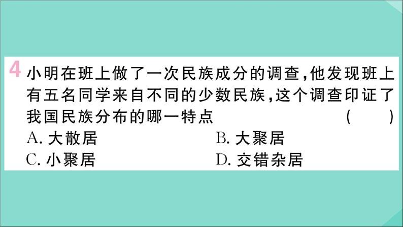 2021-2022学年初中地理人教版八年级上册 第1章 第3节民族 作业课件第5页