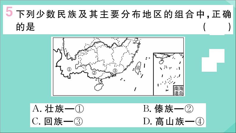 2021-2022学年初中地理人教版八年级上册 第1章 第3节民族 作业课件第6页