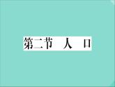 2021-2022学年初中地理人教版八年级上册 第1章 第2节人口 作业课件