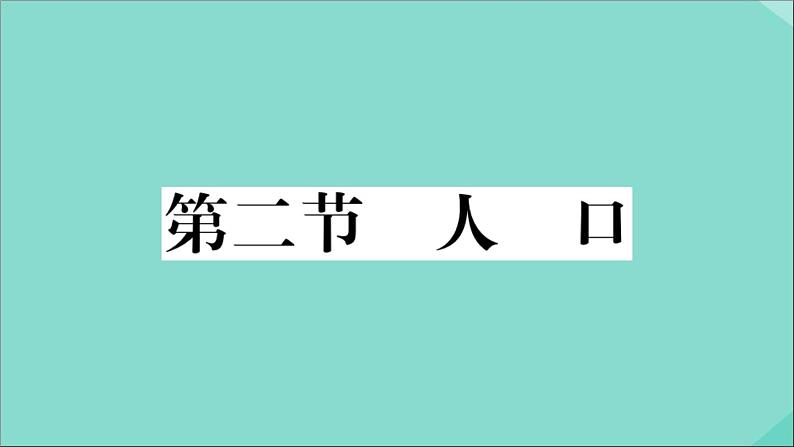 2021-2022学年初中地理人教版八年级上册 第1章 第2节人口 作业课件第1页