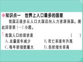 2021-2022学年初中地理人教版八年级上册 第1章 第2节人口 作业课件