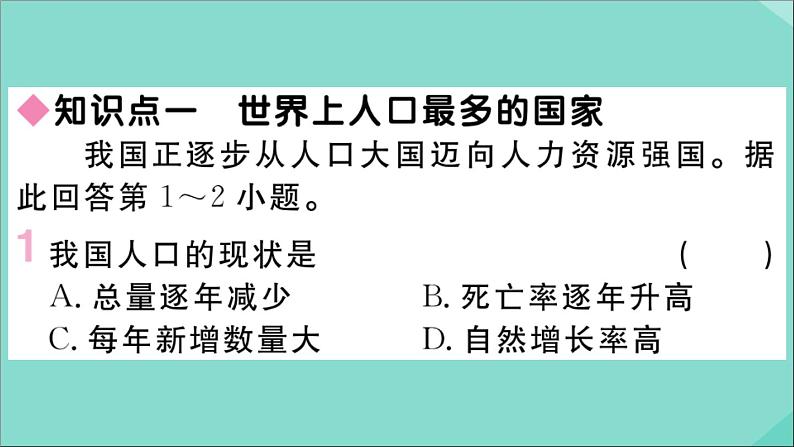 2021-2022学年初中地理人教版八年级上册 第1章 第2节人口 作业课件第2页