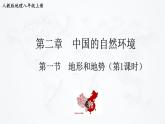 2021年初中地理人教版八年级上册 第二章第一节 地形和地势 第1课时 课件