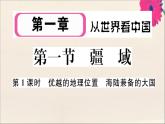 2021-2022学年初中地理人教版八年级上册 第1章 第1节疆域第1课时优越的地理位置海陆兼备的大国 作业课件