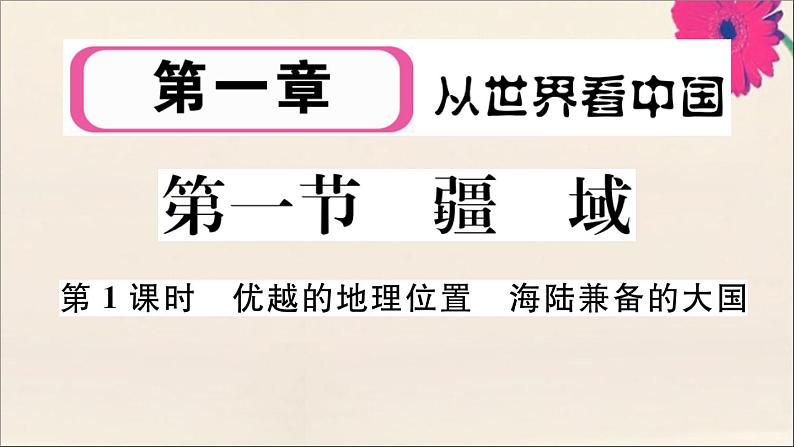 2021-2022学年初中地理人教版八年级上册 第1章 第1节疆域第1课时优越的地理位置海陆兼备的大国 作业课件第1页