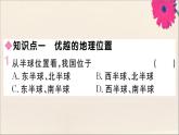 2021-2022学年初中地理人教版八年级上册 第1章 第1节疆域第1课时优越的地理位置海陆兼备的大国 作业课件
