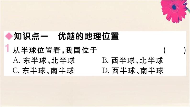 2021-2022学年初中地理人教版八年级上册 第1章 第1节疆域第1课时优越的地理位置海陆兼备的大国 作业课件第2页