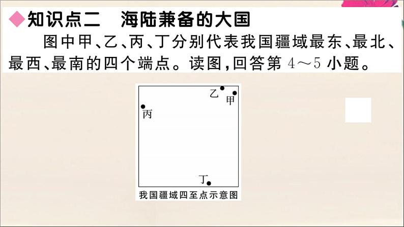 2021-2022学年初中地理人教版八年级上册 第1章 第1节疆域第1课时优越的地理位置海陆兼备的大国 作业课件第5页