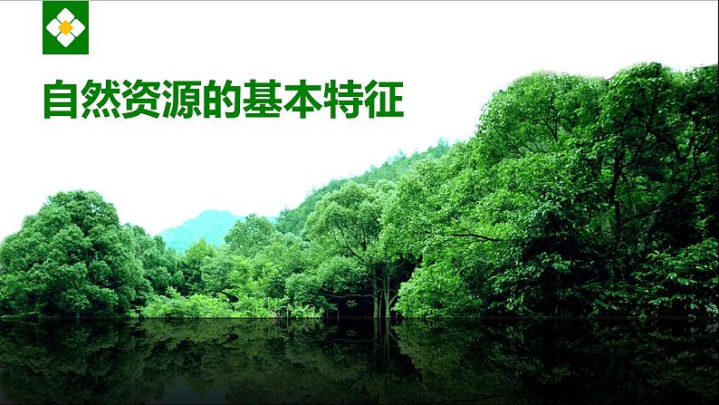 2021-2022学年初中地理人教版八年级上册 3.1 自然资源的基本特征 教学课件第1页