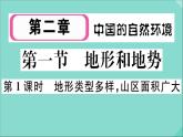 2021-2022学年初中地理人教版八年级上册 第2章 第1 节地形和地势第1课时地形类型多样山区面积广大 作业课件