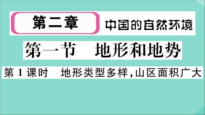 2021-2022学年初中地理人教版八年级上册 第2章 第1 节地形和地势第1课时地形类型多样山区面积广大 作业课件01