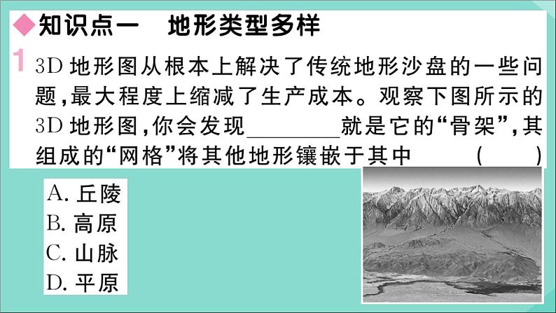 2021-2022学年初中地理人教版八年级上册 第2章 第1 节地形和地势第1课时地形类型多样山区面积广大 作业课件02