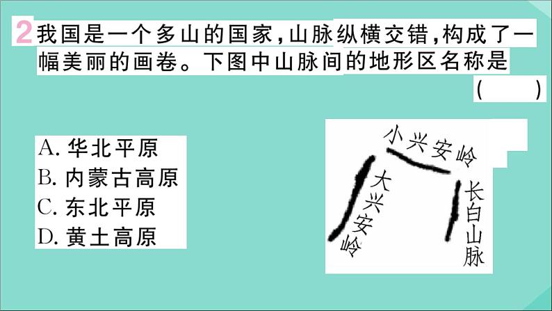 2021-2022学年初中地理人教版八年级上册 第2章 第1 节地形和地势第1课时地形类型多样山区面积广大 作业课件03