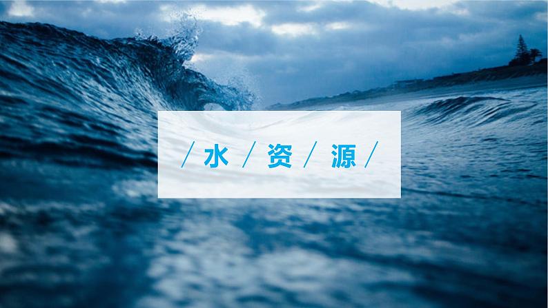 2021-2022学年初中地理人教版八年级上册 3.3 水资源 教学课件03