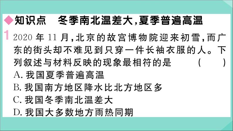 2021-2022学年初中地理人教版八年级上册 第2章 第2节气候第1课时冬季南北温差大夏季普遍高温 作业课件第2页