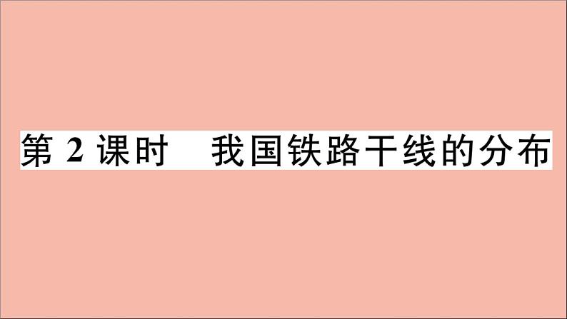 2021-2022学年初中地理人教版八年级上册 第4章 第1 节交通运输第2课时我国铁路干线的分布 作业课件第1页