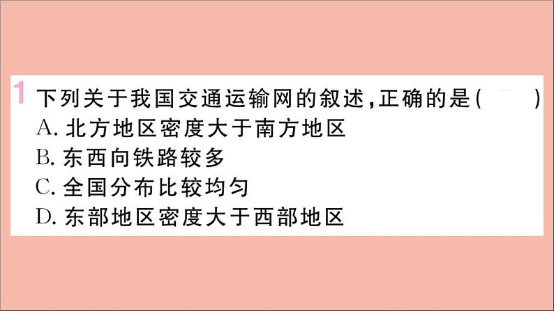 2021-2022学年初中地理人教版八年级上册 第4章 第1 节交通运输第2课时我国铁路干线的分布 作业课件第3页