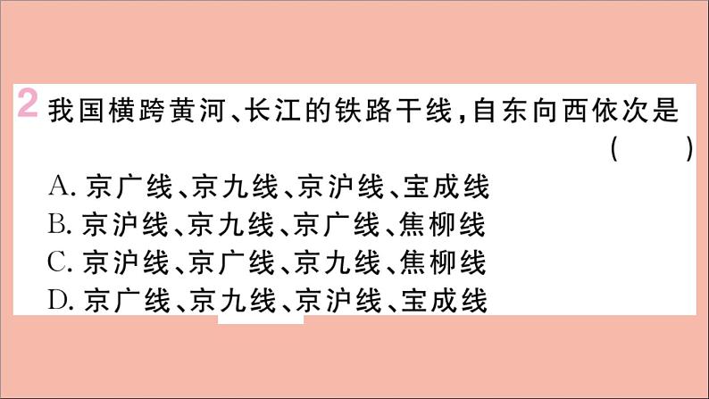 2021-2022学年初中地理人教版八年级上册 第4章 第1 节交通运输第2课时我国铁路干线的分布 作业课件第4页