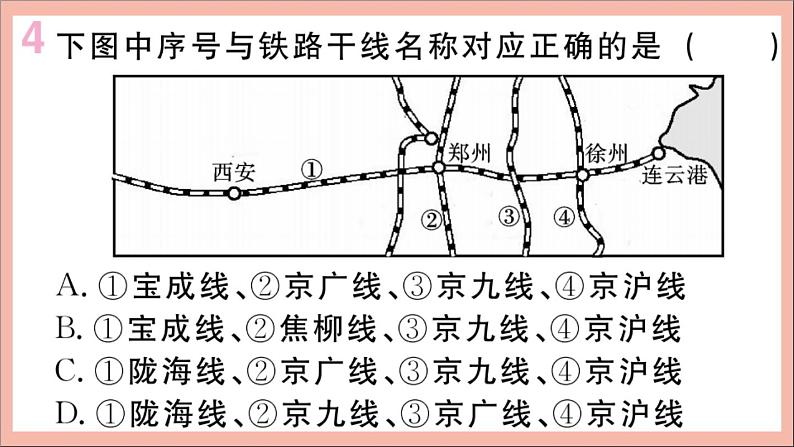 2021-2022学年初中地理人教版八年级上册 第4章 第1 节交通运输第2课时我国铁路干线的分布 作业课件第6页