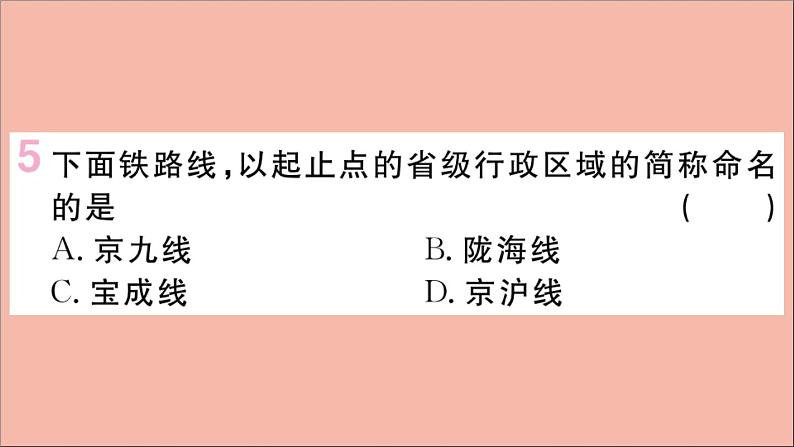 2021-2022学年初中地理人教版八年级上册 第4章 第1 节交通运输第2课时我国铁路干线的分布 作业课件第7页