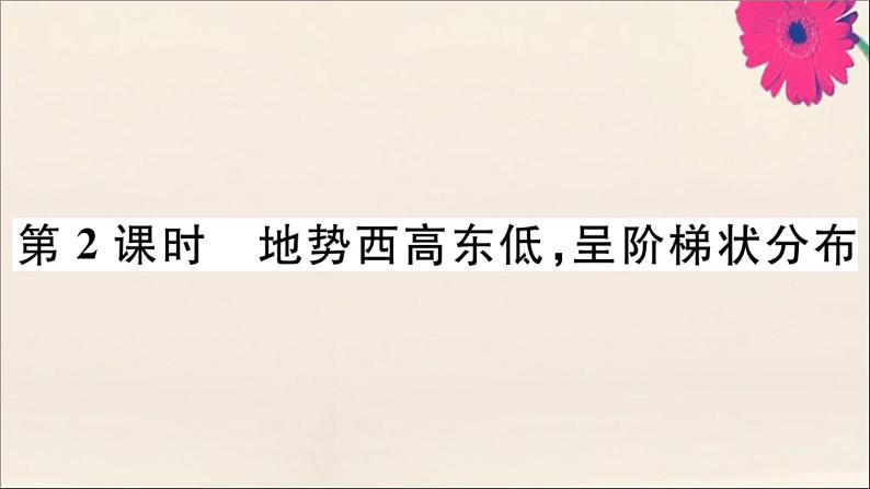 2021-2022学年初中地理人教版八年级上册 第2章 第1 节地形和地势第2课时地势西高东低呈阶梯状分布 作业课件01