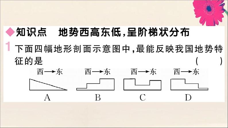 2021-2022学年初中地理人教版八年级上册 第2章 第1 节地形和地势第2课时地势西高东低呈阶梯状分布 作业课件02