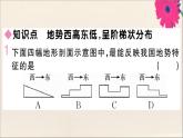 2021-2022学年初中地理人教版八年级上册 第2章 第1 节地形和地势第2课时地势西高东低呈阶梯状分布 作业课件