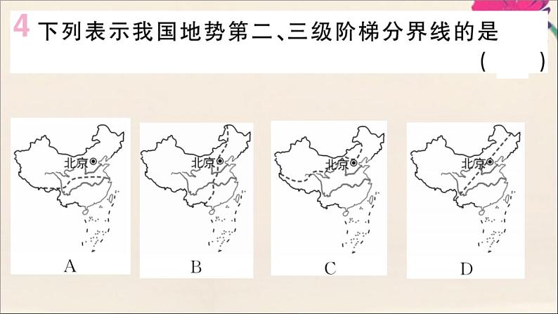 2021-2022学年初中地理人教版八年级上册 第2章 第1 节地形和地势第2课时地势西高东低呈阶梯状分布 作业课件05