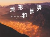 2021-2022学年初中地理人教版八年级上册 2.1 地形和地势（第1课时） 教学课件