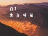 2021-2022学年初中地理人教版八年级上册 2.1 地形和地势（第1课时） 教学课件