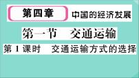 地理八年级上册第一节 交通运输作业课件ppt