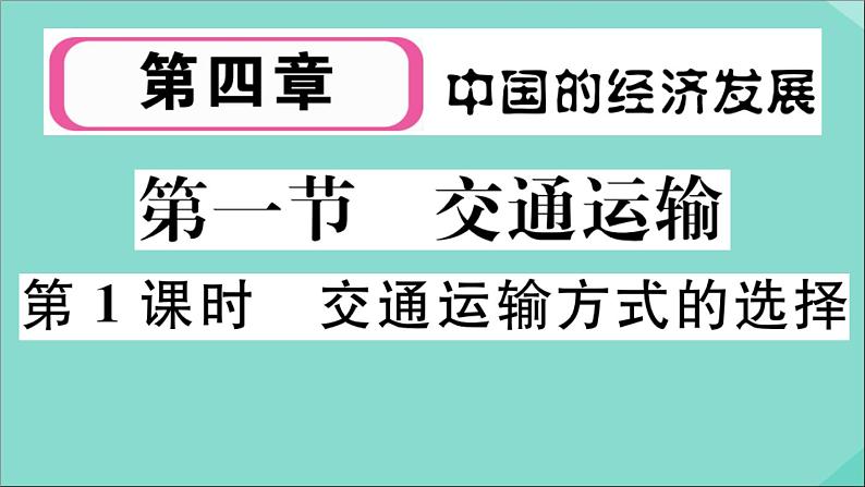 2021-2022学年初中地理人教版八年级上册 第4章 第1 节交通运输第1课时交通运输方式的选择 作业课件01